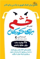 کتاب کار خشم برای کودکان